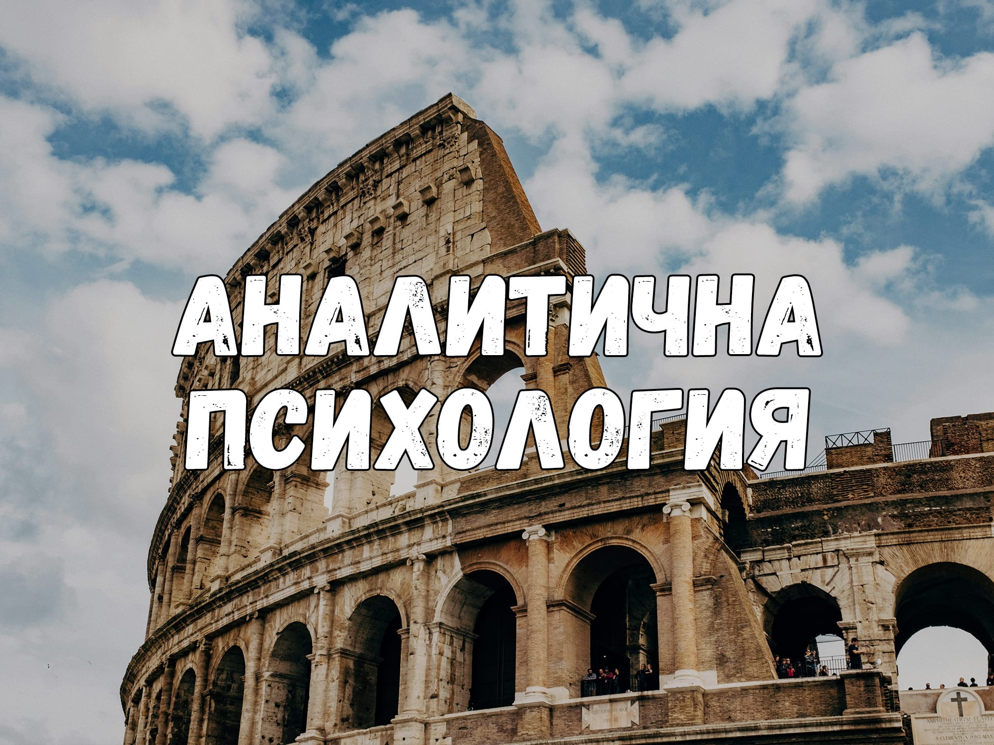 Аналитична Психология