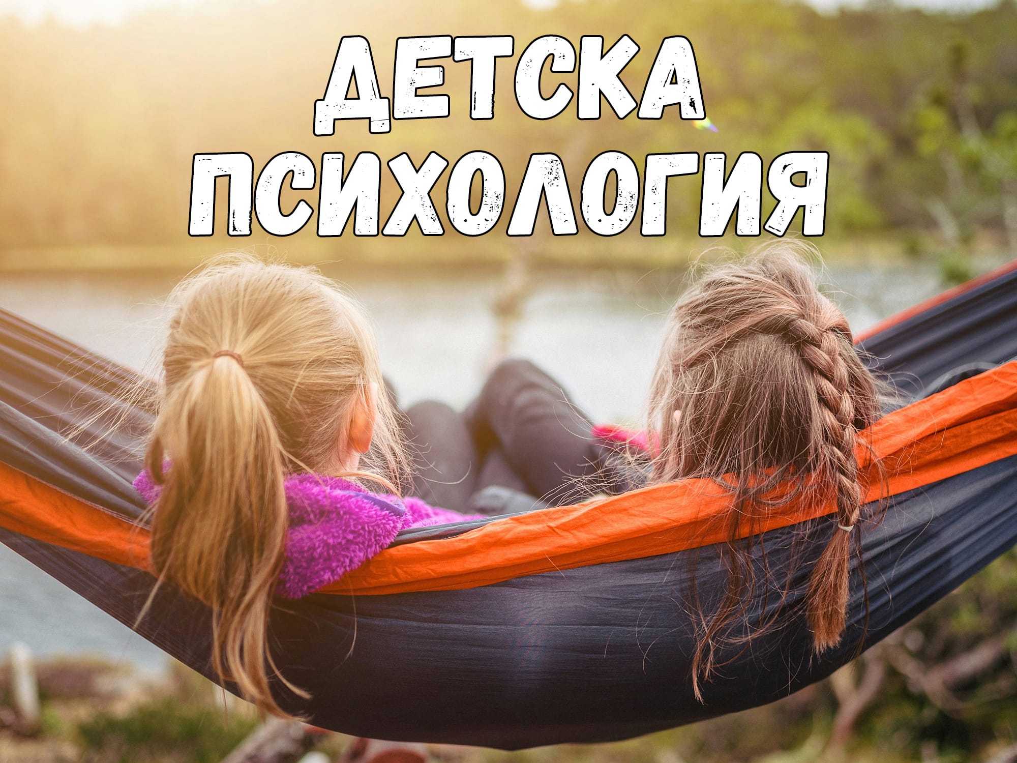 Детска Психология