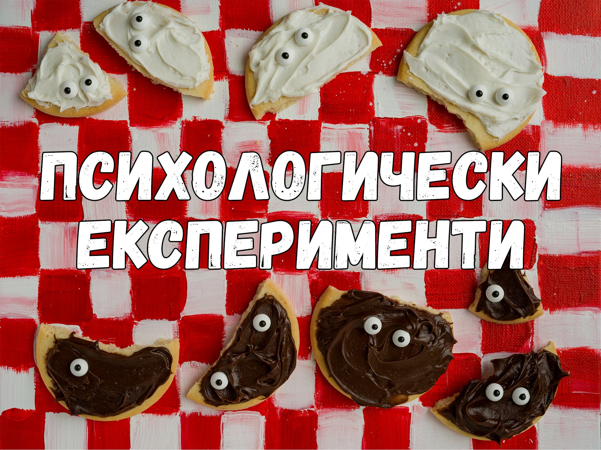 Психологически Експерименти