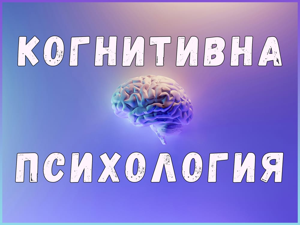 Когнитивна психология