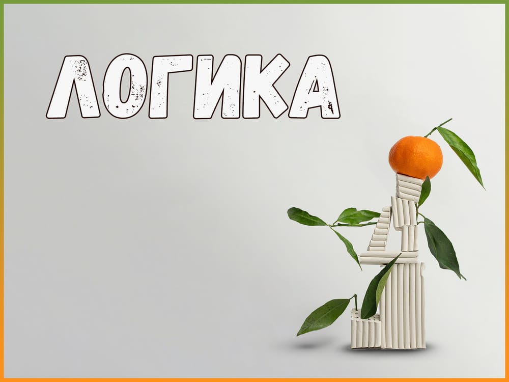 Логика